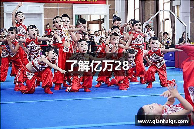了解亿万28
